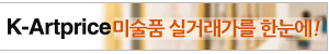 미술품가격공개