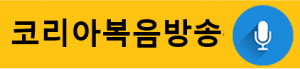 코리아복음방송